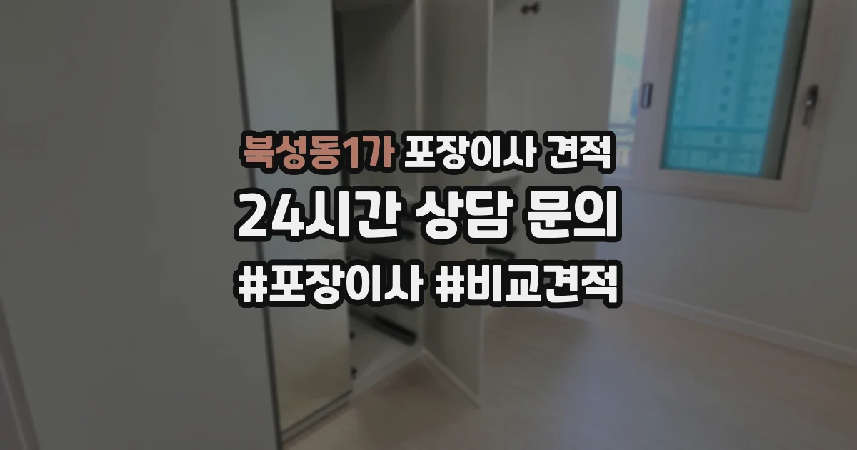 북성동1가 포장이사 견적
