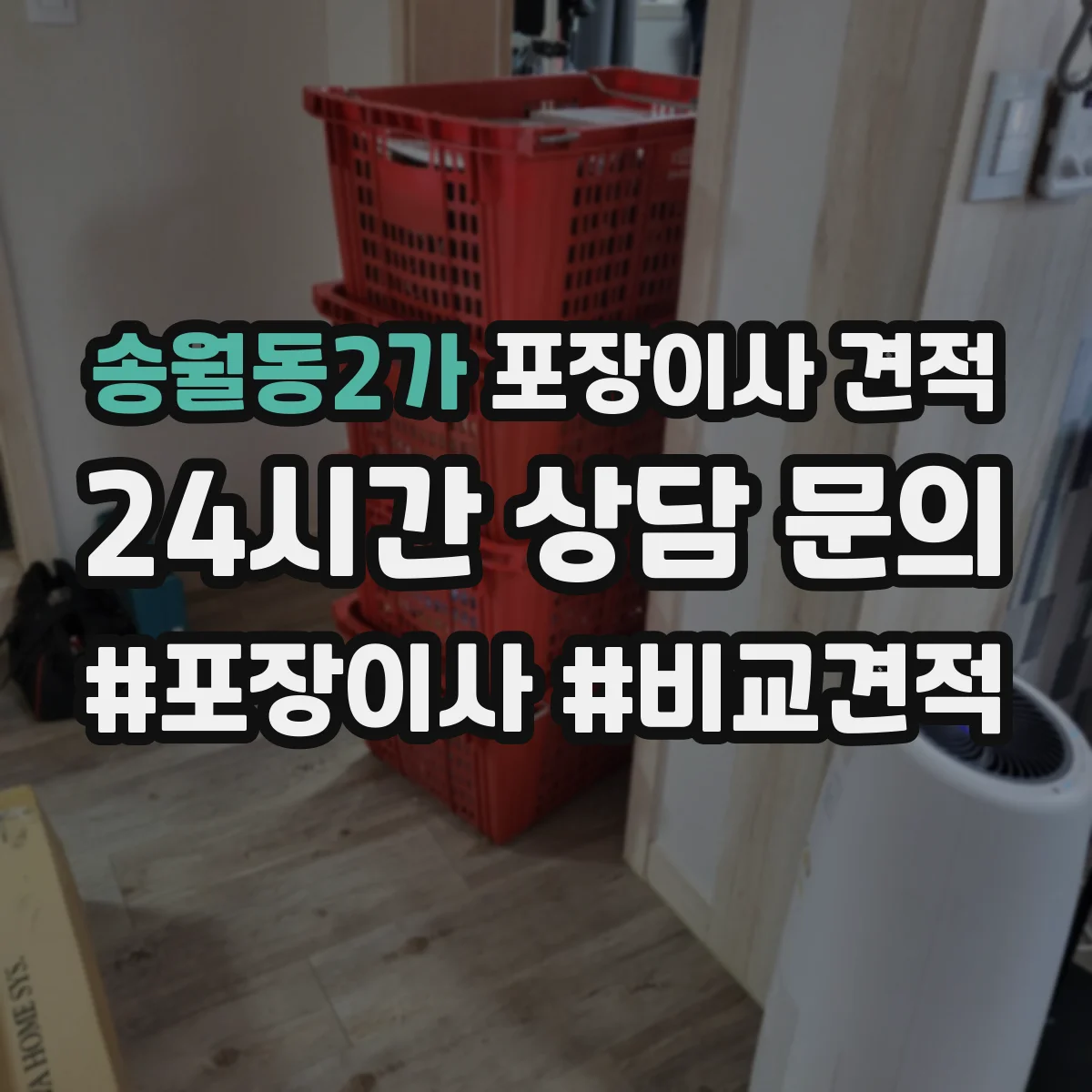 송월동2가 포장이사 견적 침대 프레임 보호 포장과 보관 방법 비교