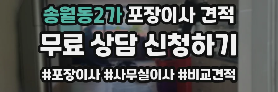 송월동2가 포장이사 견적