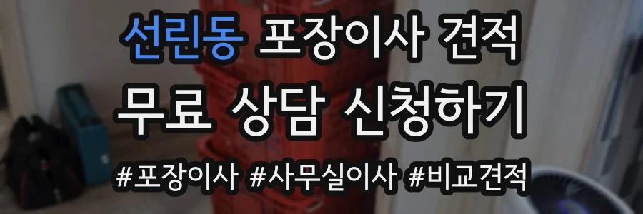 선린동 포장이사 견적