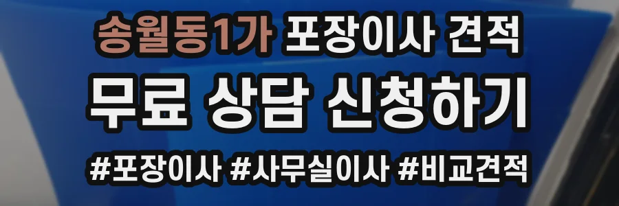 송월동1가 포장이사 견적