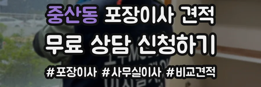 중산동 포장이사 견적