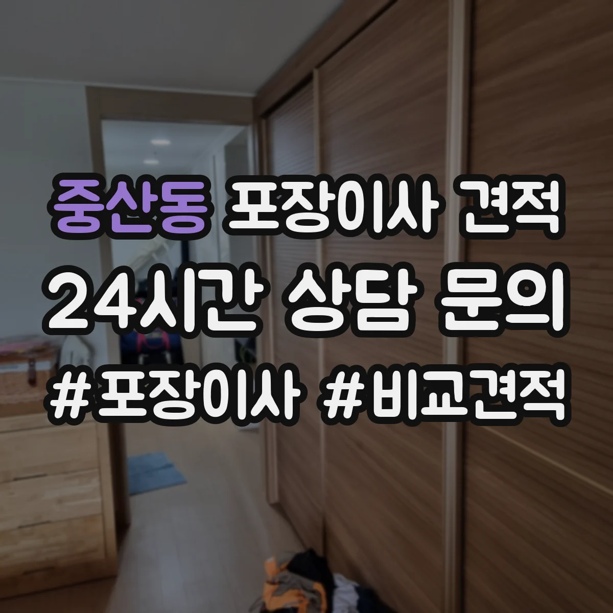 중산동 포장이사 견적