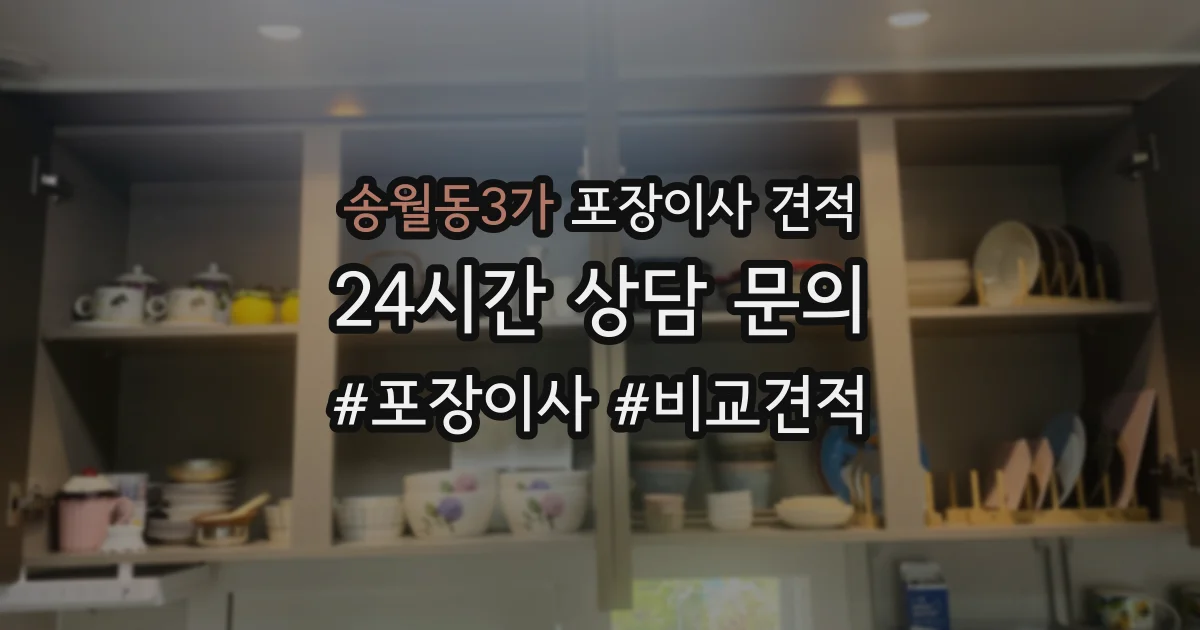 송월동3가 포장이사 견적
