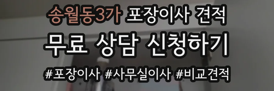송월동3가 포장이사 견적