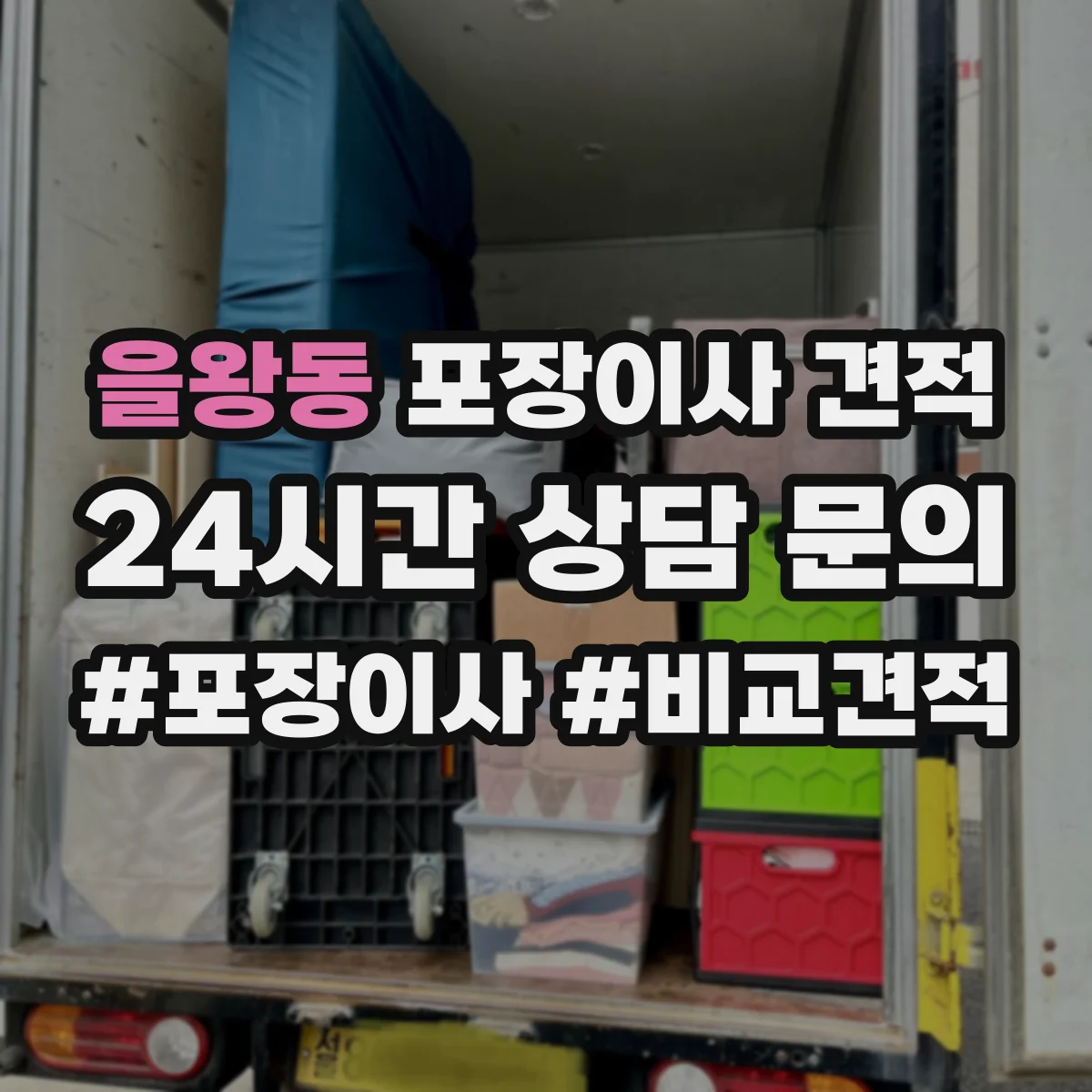 을왕동 포장이사 견적 고층 포장 추가비 항목부터 확인