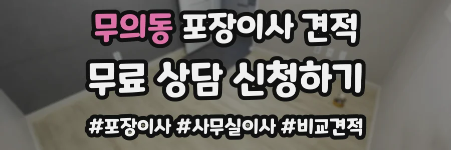 무의동 포장이사 견적