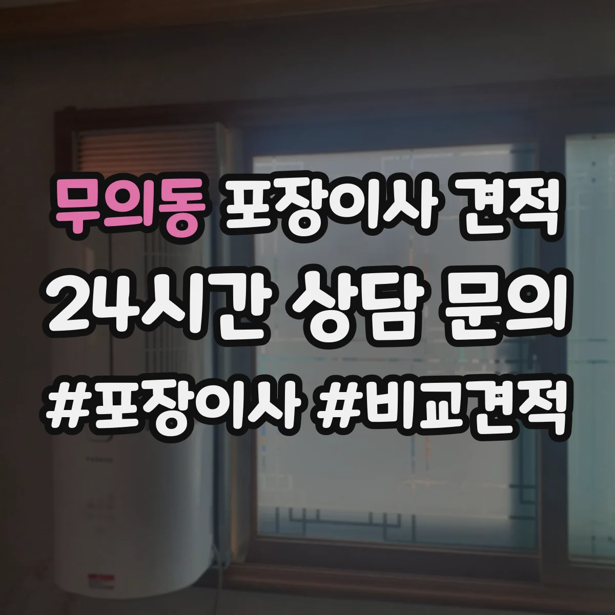 무의동 포장이사 견적