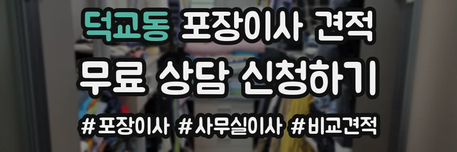 덕교동 포장이사 견적