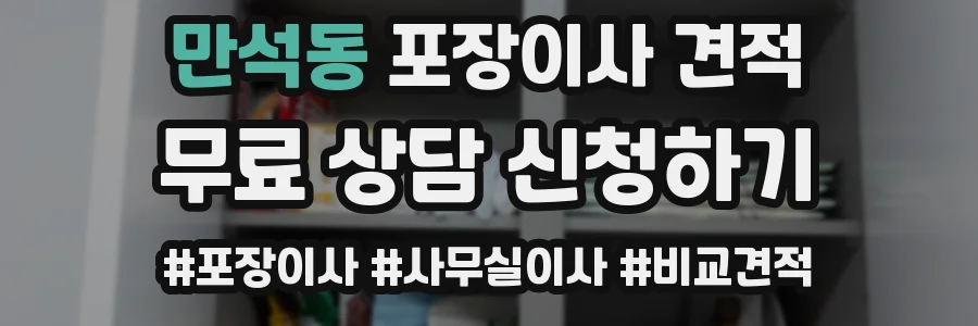 만석동 포장이사 견적