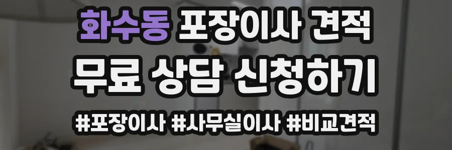 화수동 포장이사 견적