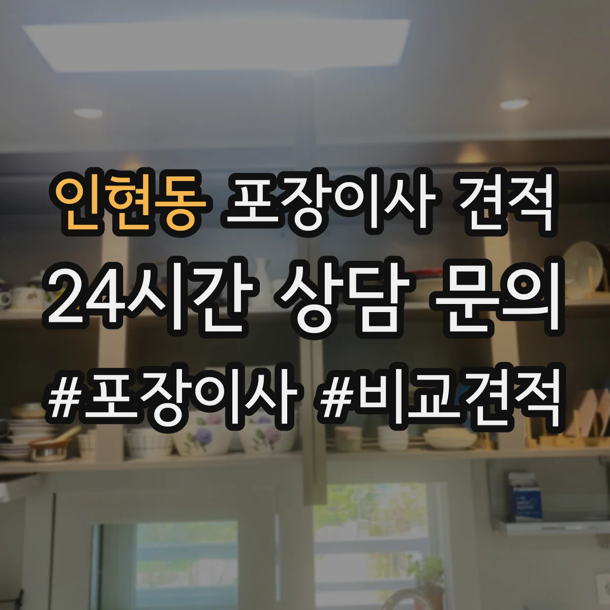 인현동 포장이사 견적 엘리베이터 크기·적재 가능 여부로 달라져요