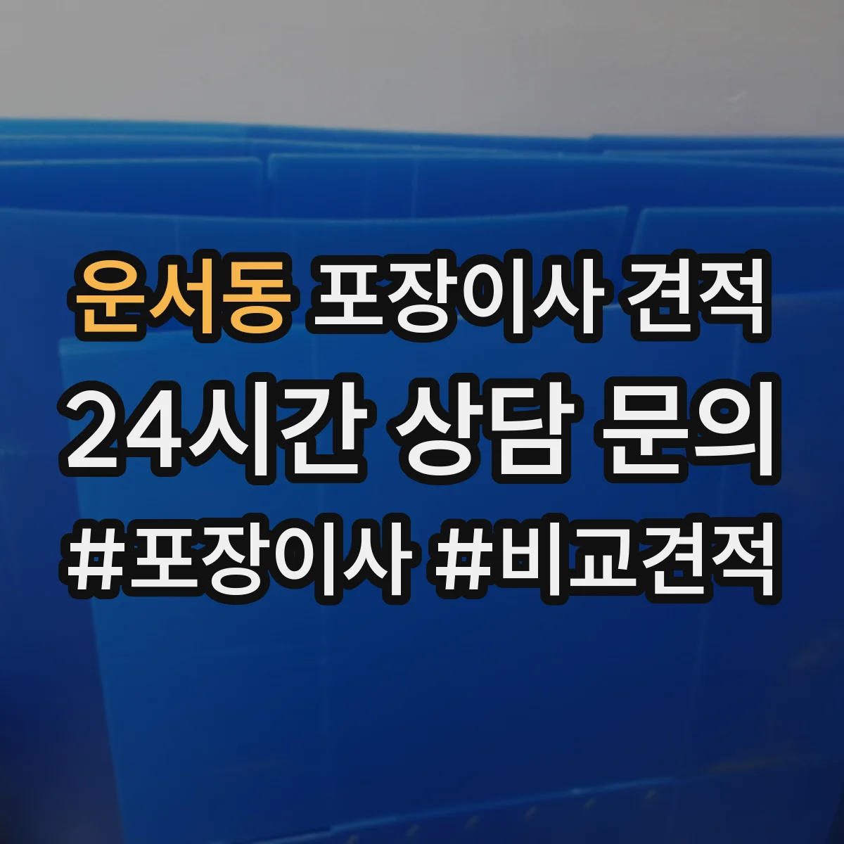 운서동 포장이사 견적 전체 포장 선택 시 비용 항목을 쉽게 이해하기