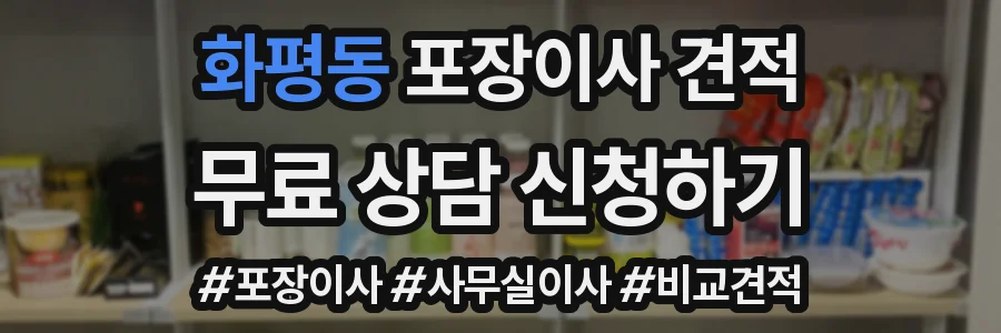 화평동 포장이사 견적