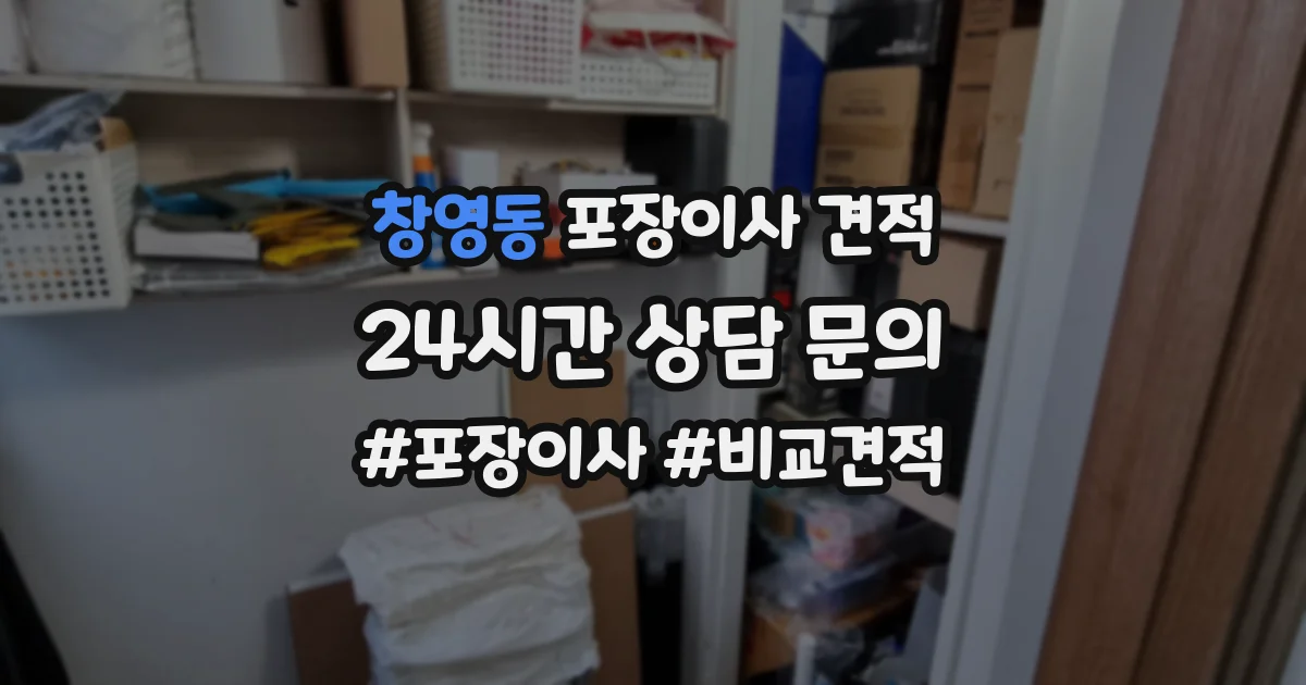 창영동 포장이사 견적