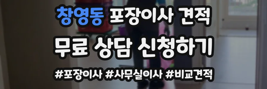 창영동 포장이사 견적