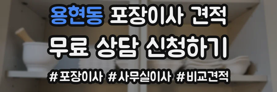 용현동 포장이사 견적