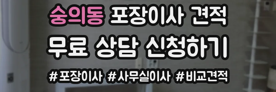 숭의동 포장이사 견적