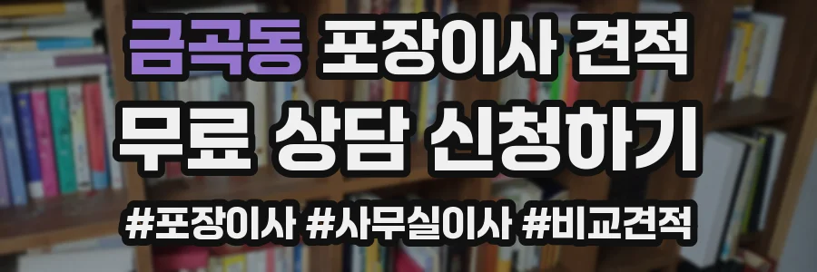 금곡동 포장이사 견적