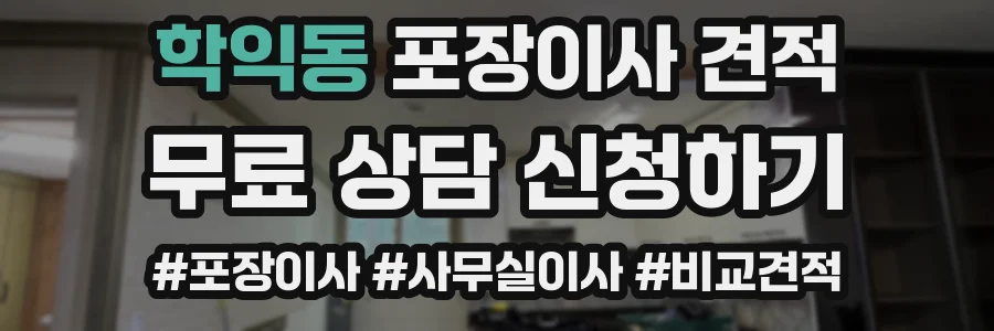 학익동 포장이사 견적