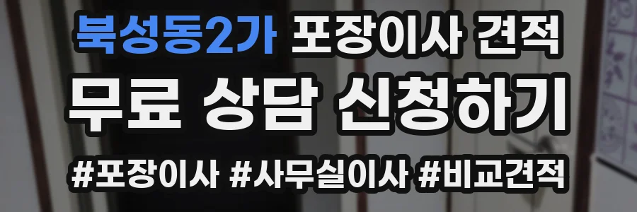북성동2가 포장이사 견적