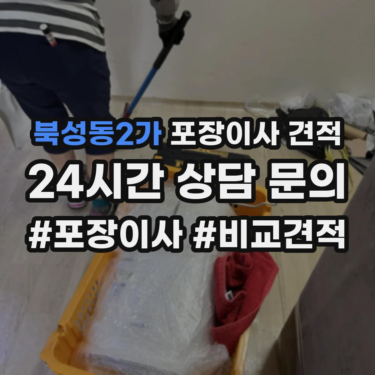북성동2가 포장이사 견적