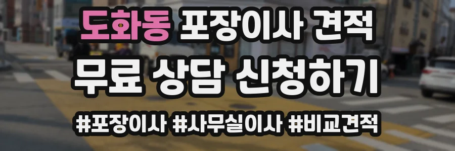 도화동 포장이사 견적