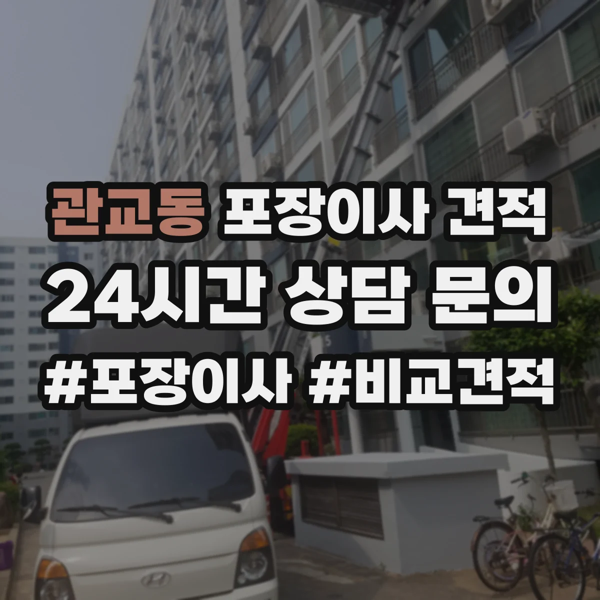 관교동 포장이사 견적 엘리베이터 거리와 적재 위치에 따른 견적
