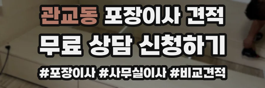 관교동 포장이사 견적