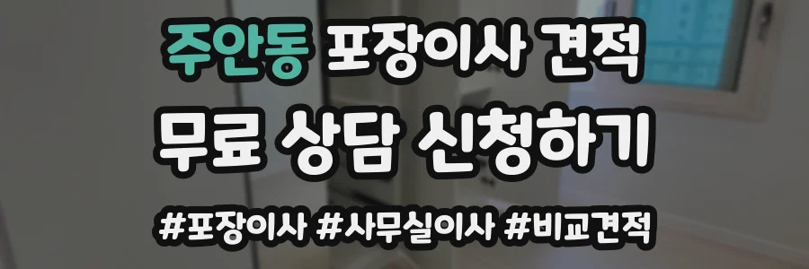 주안동 포장이사 견적