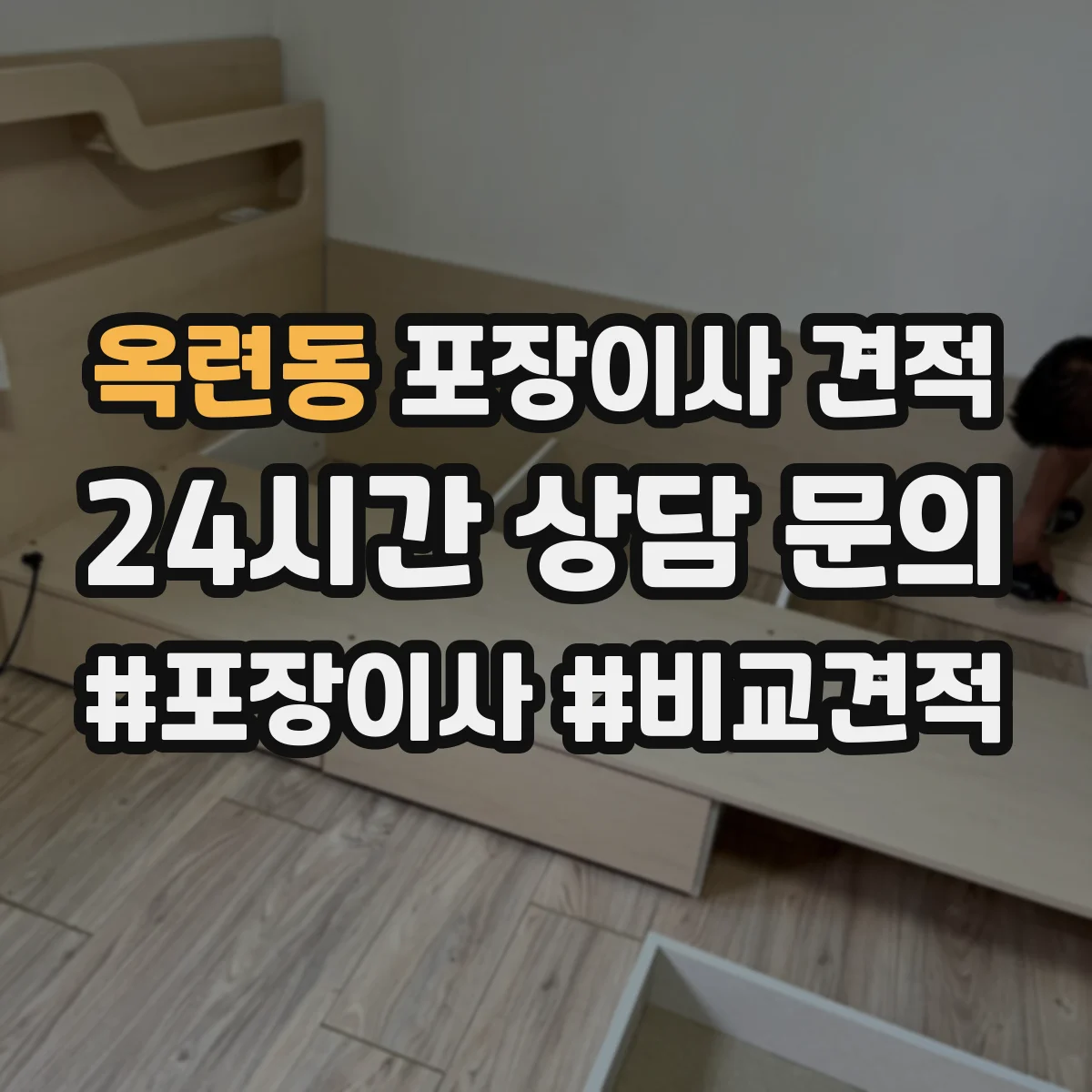 옥련동 포장이사 견적 문의 시 포장재 품목 구성에 따라 달라지는 항목