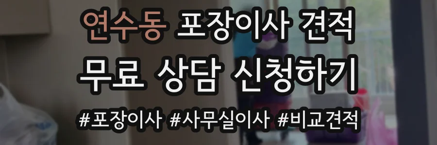 연수동 포장이사 견적