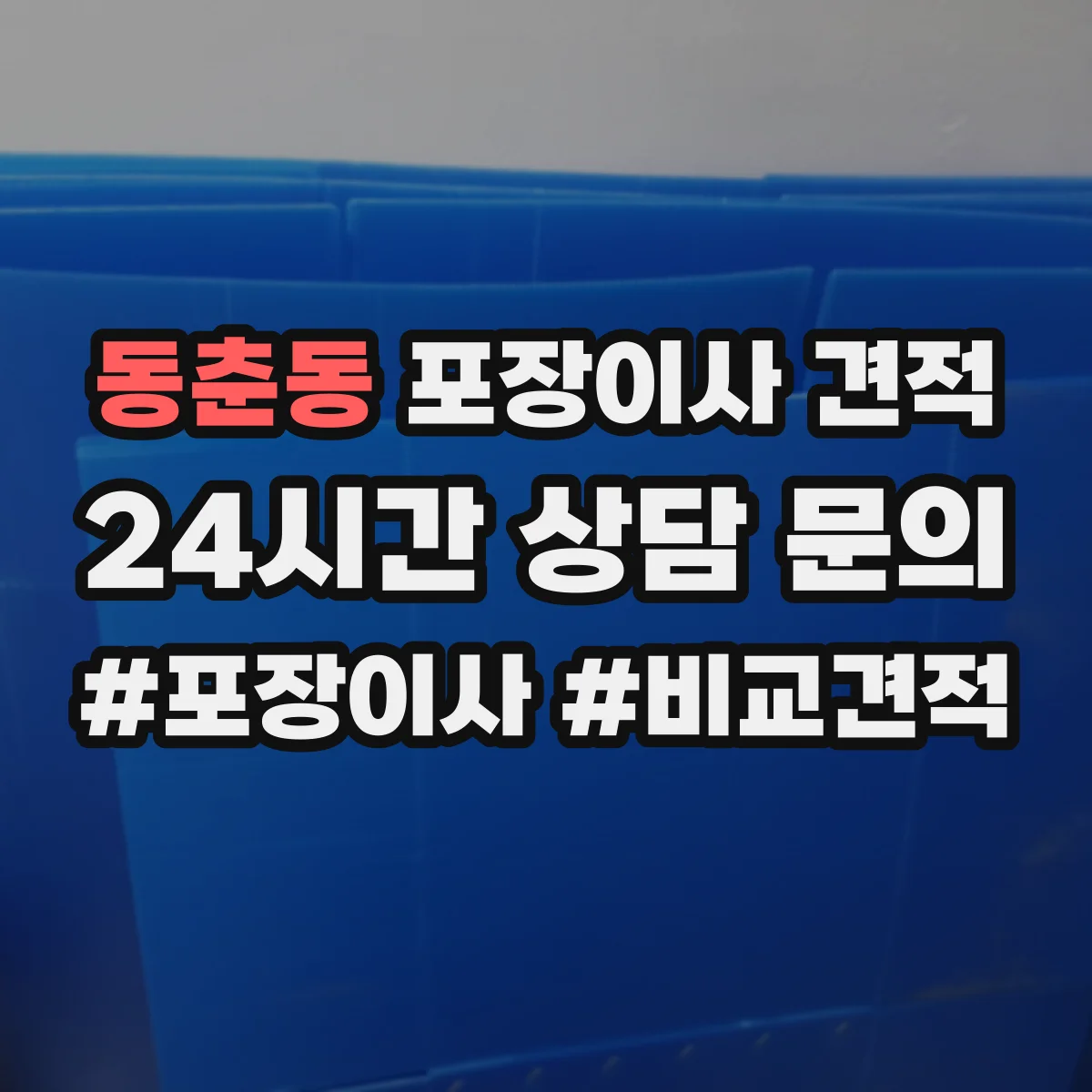동춘동 포장이사 견적 장롱·침대 같은 가구 포장범위 견적 기준