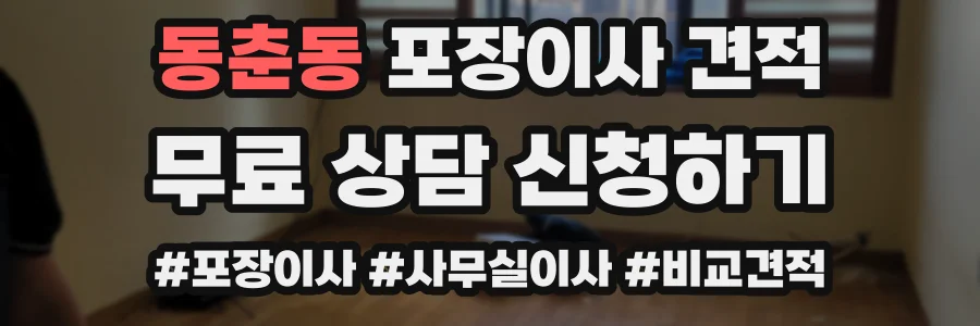 동춘동 포장이사 견적
