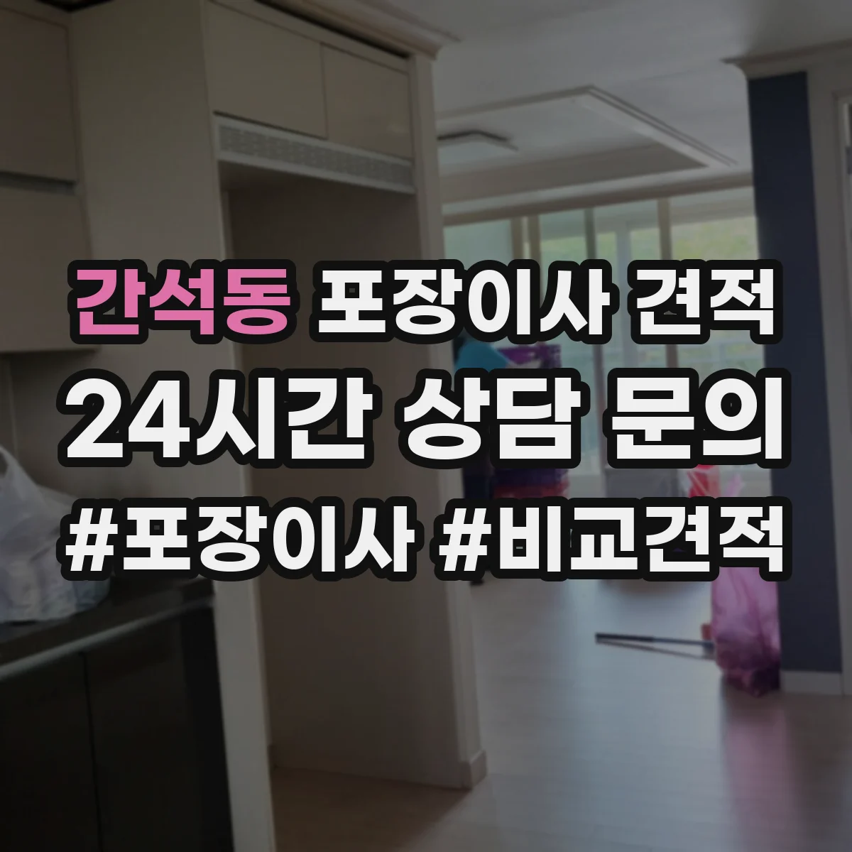 간석동 포장이사 견적 투룸 기준 옵션별 차이 알아보기