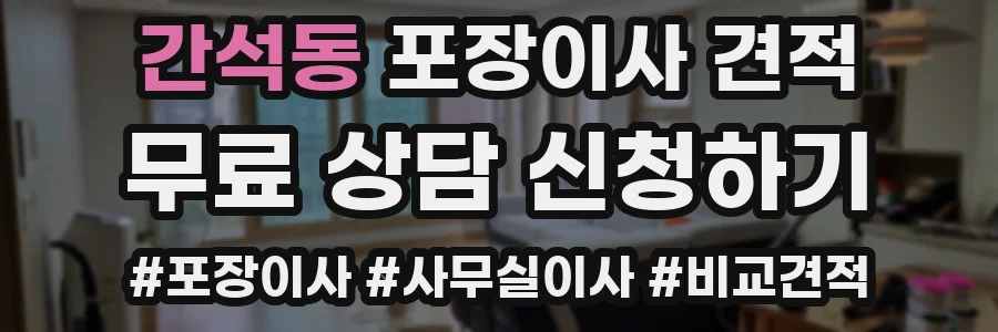 간석동 포장이사 견적