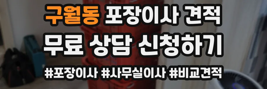 구월동 포장이사 견적