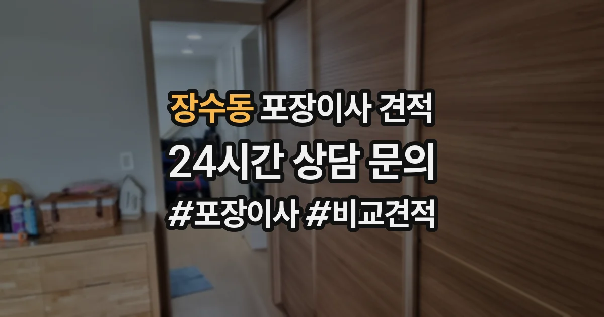 장수동 포장이사 견적