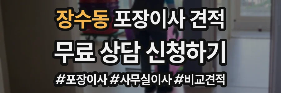 장수동 포장이사 견적