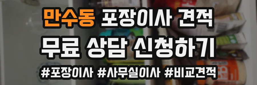 만수동 포장이사 견적