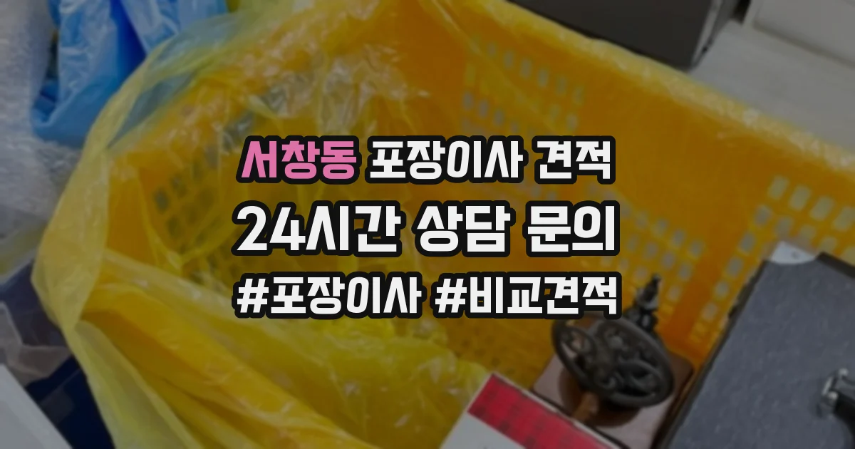 서창동 포장이사 견적