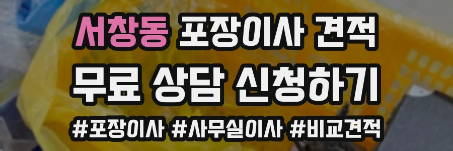 서창동 포장이사 견적