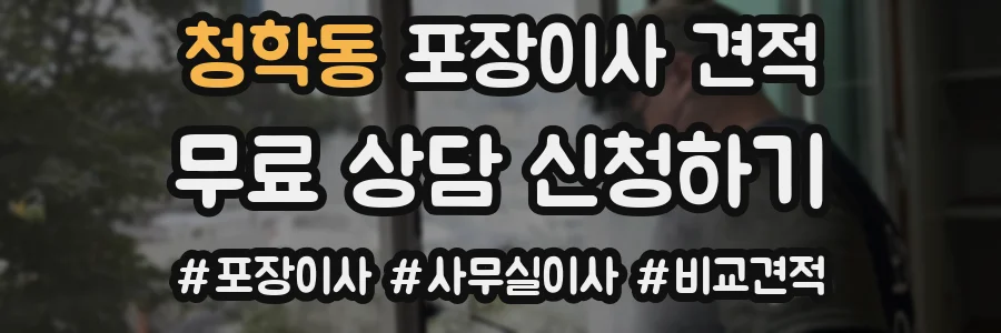 청학동 포장이사 견적