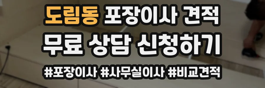 도림동 포장이사 견적