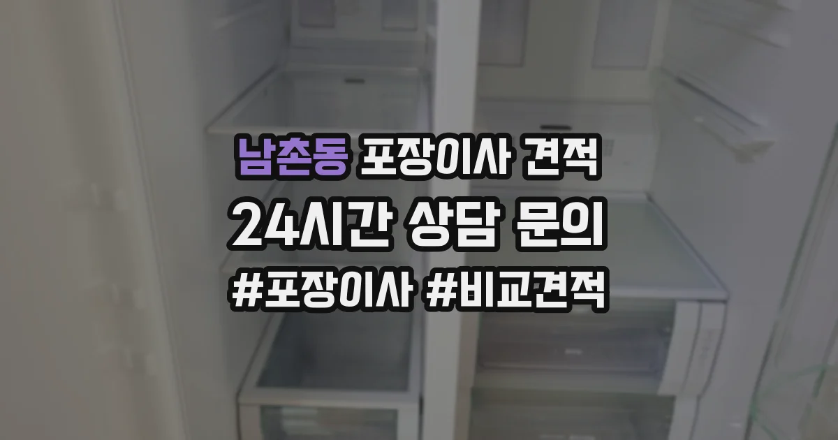 남촌동 포장이사 견적