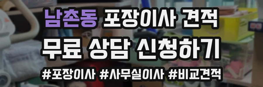 남촌동 포장이사 견적