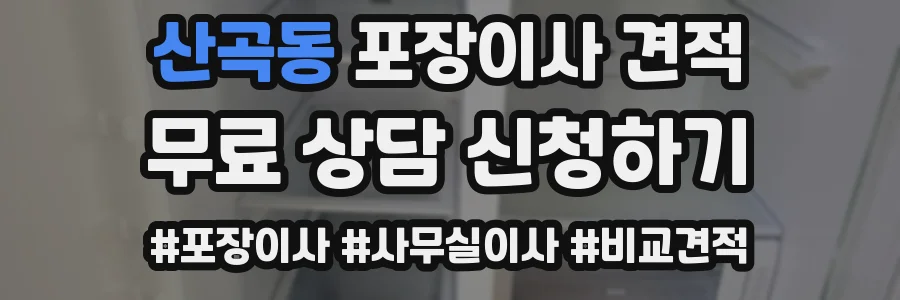 산곡동 포장이사 견적