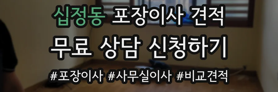 십정동 포장이사 견적