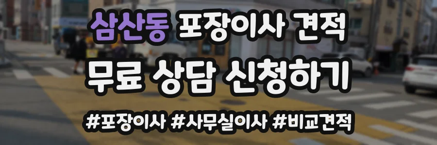 삼산동 포장이사 견적