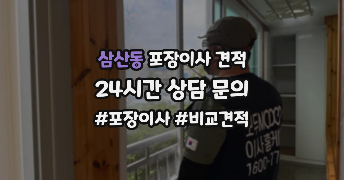 삼산동 포장이사 견적
